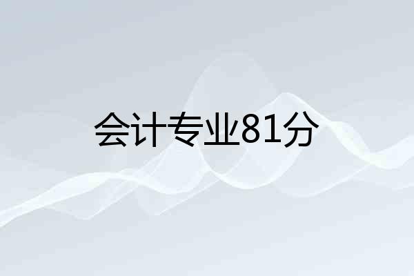 会计专业81分