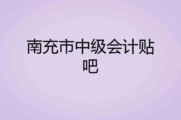 南充市中级会计贴吧