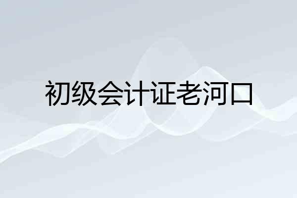 初级会计证老河口