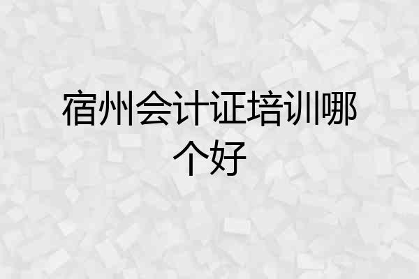 宿州会计证培训哪个好