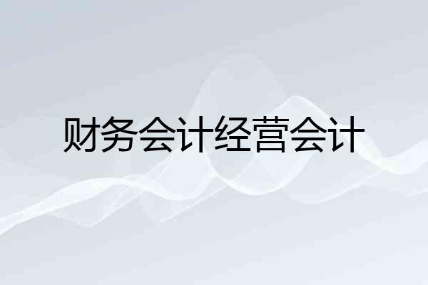 财务会计经营会计