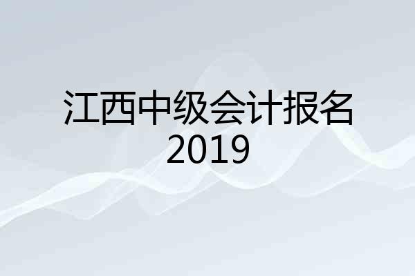江西中级会计报名2019