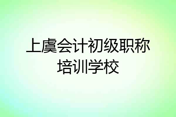 上虞会计初级职称培训学校