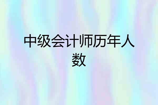 中级会计师历年人数