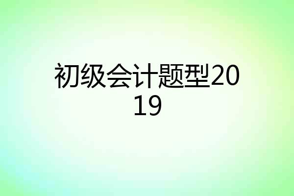 初级会计题型2019