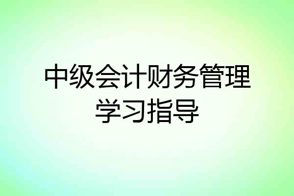 中级会计财务管理学习指导