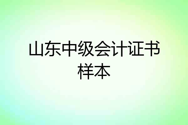 山东中级会计证书样本