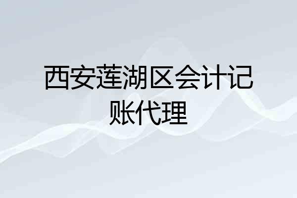 西安莲湖区会计记账代理