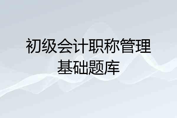初级会计职称管理基础题库