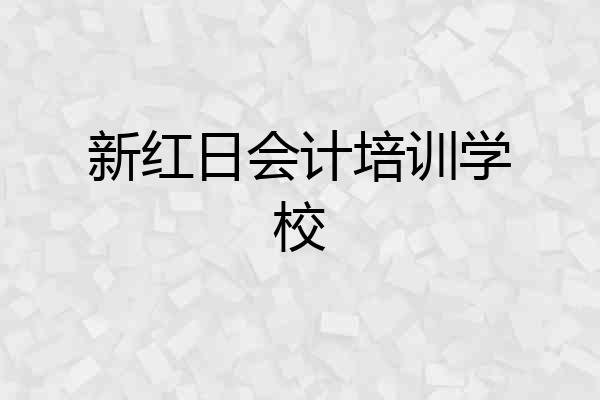 新红日会计培训学校