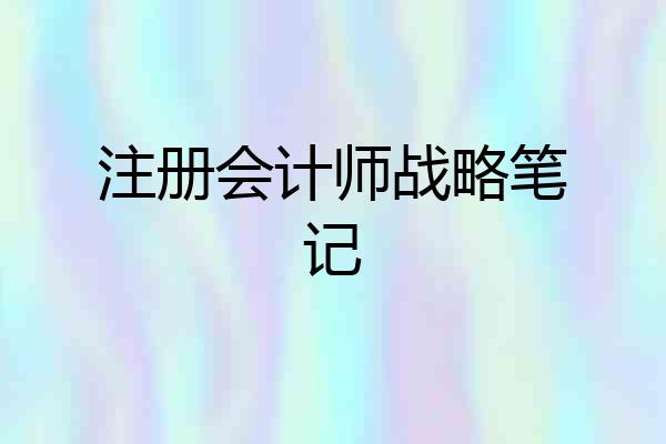 注册会计师战略笔记