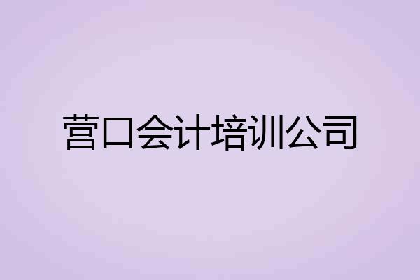营口会计培训公司