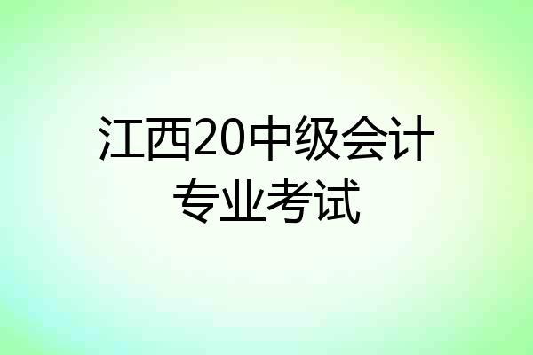 江西20中级会计专业考试