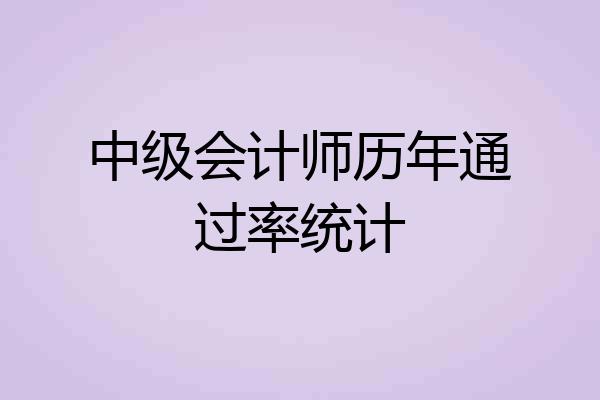 中级会计师历年通过率统计