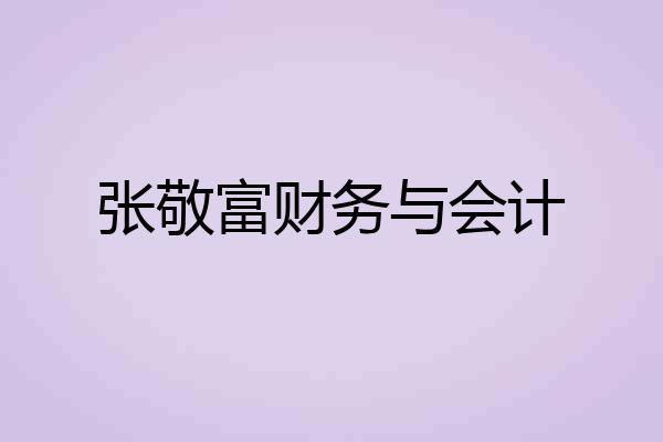 张敬富财务与会计