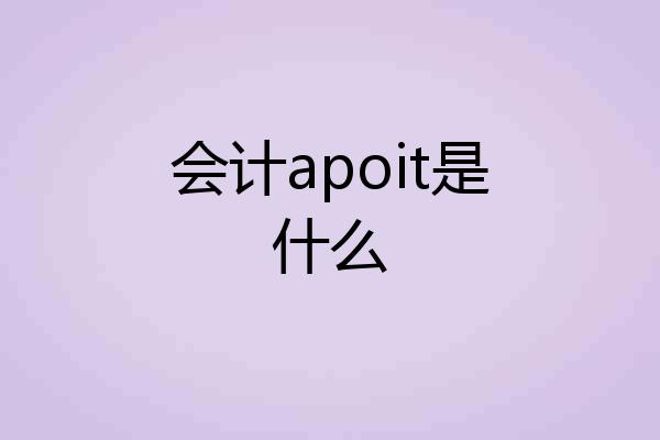 会计apoit是什么