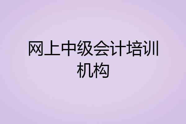 网上中级会计培训机构