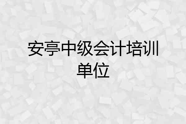 安亭中级会计培训单位