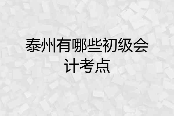 泰州有哪些初级会计考点