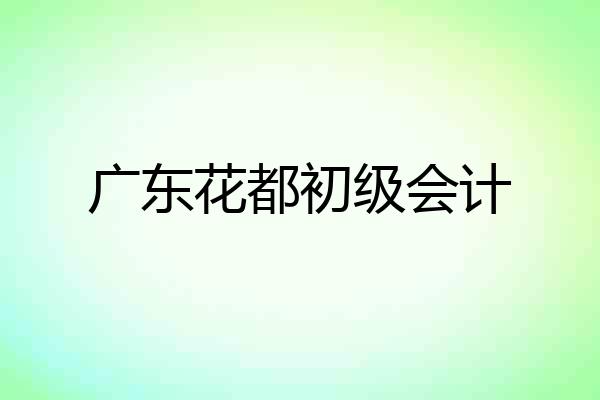 广东花都初级会计