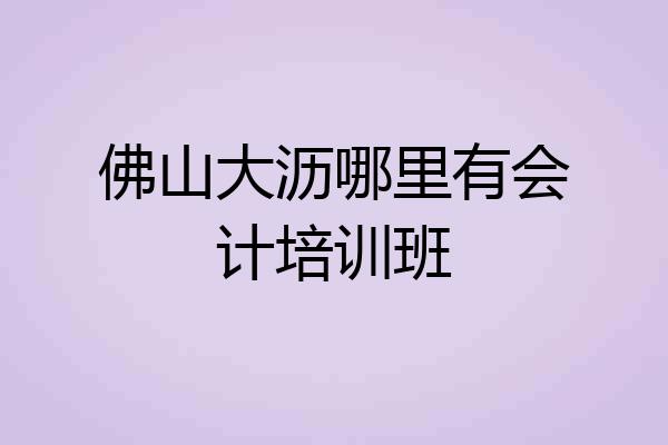 佛山大沥哪里有会计培训班