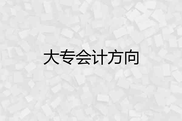 大专会计方向