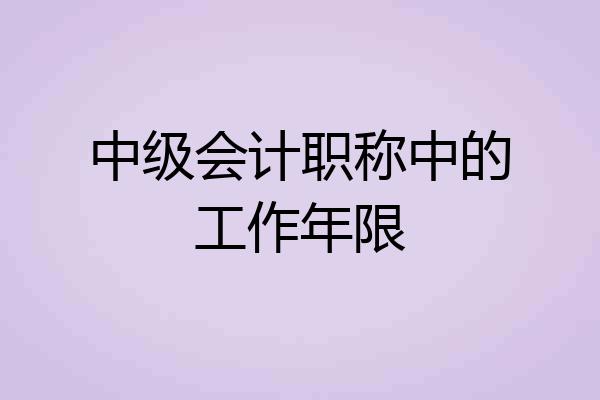 中级会计职称中的工作年限