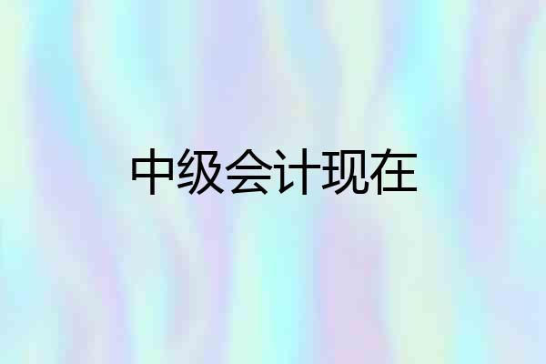中级会计现在