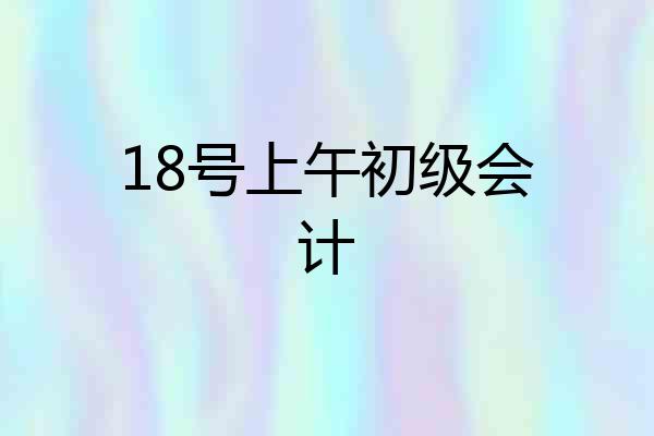 18号上午初级会计