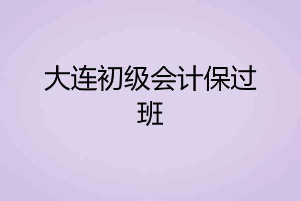 大连初级会计保过班
