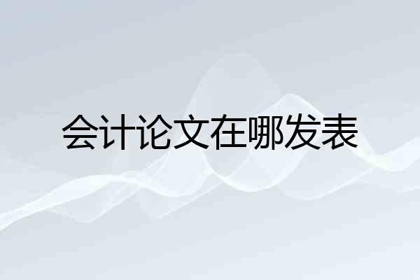 会计论文在哪发表