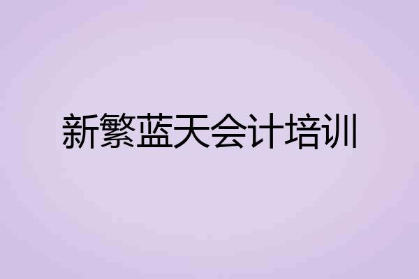 新繁蓝天会计培训