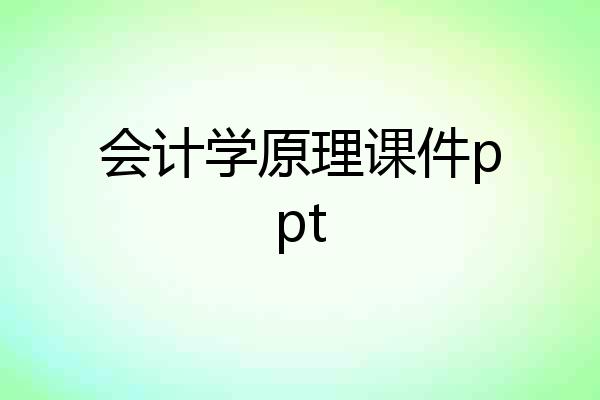 会计学原理课件ppt