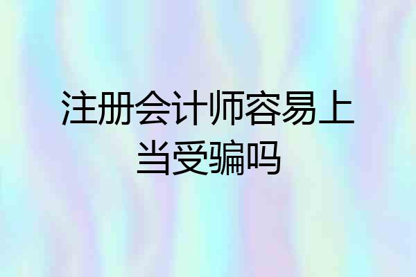 注册会计师容易上当受骗吗