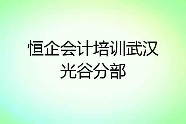 恒企会计培训武汉光谷分部