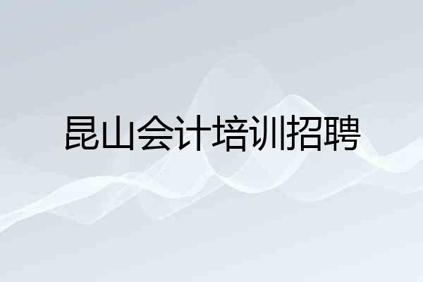 昆山会计培训招聘