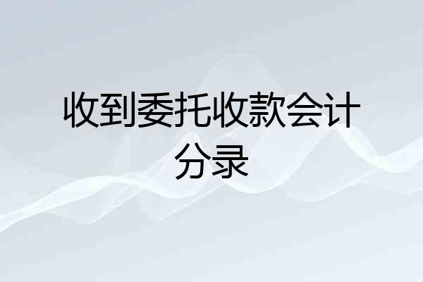 收到委托收款会计分录