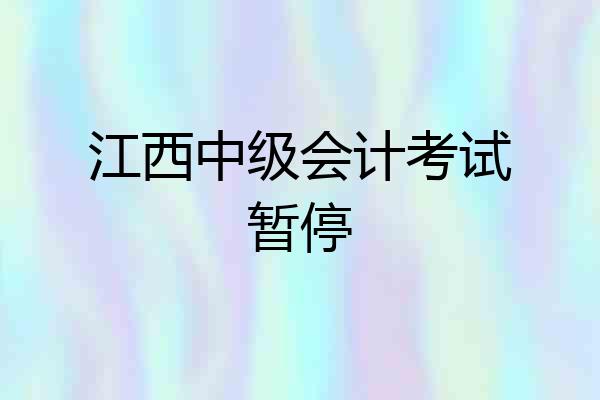 江西中级会计考试暂停