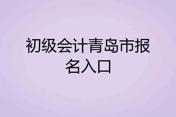 初级会计青岛市报名入口