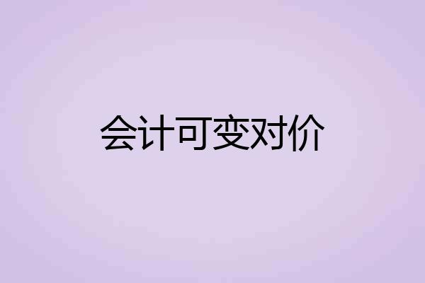 会计可变对价
