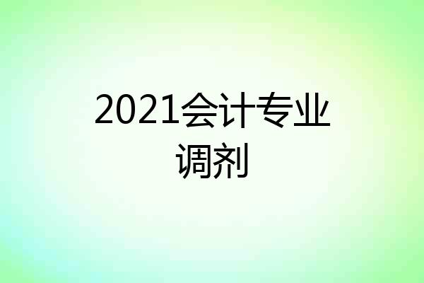 2021会计专业调剂