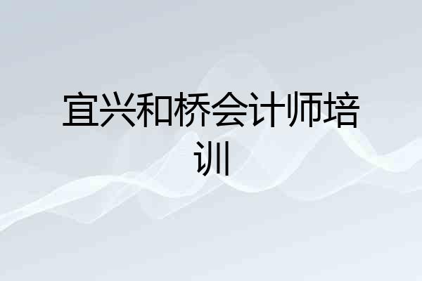 宜兴和桥会计师培训