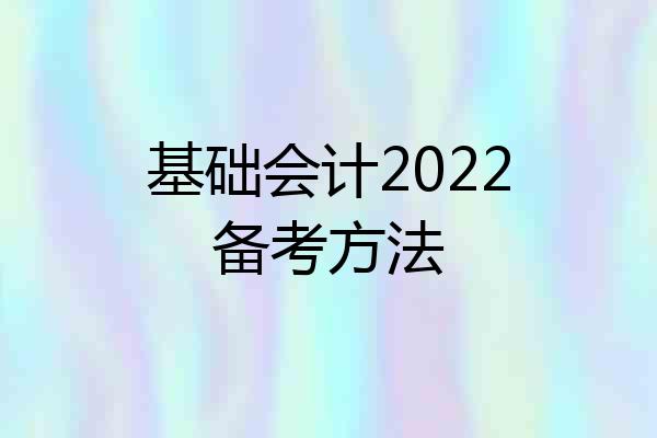 基础会计2022备考方法