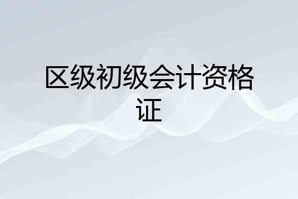 区级初级会计资格证