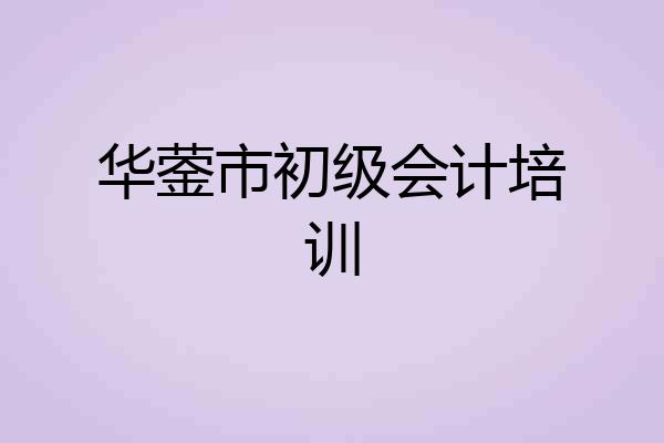华蓥市初级会计培训