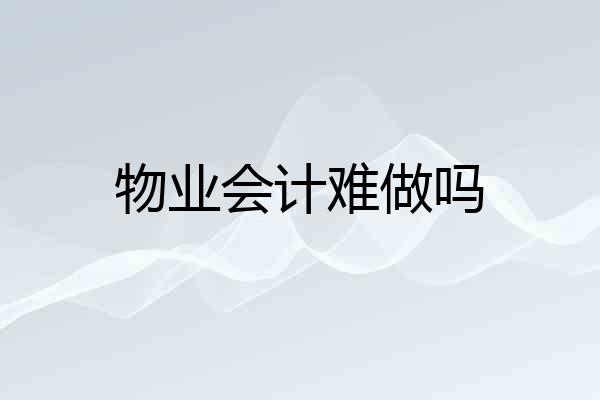 物业会计难做吗