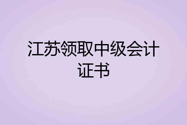 江苏领取中级会计证书