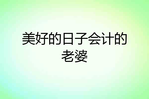 美好的日子会计的老婆