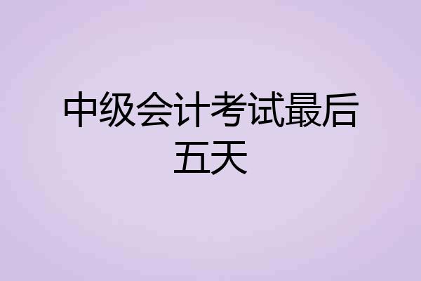 中级会计考试最后五天