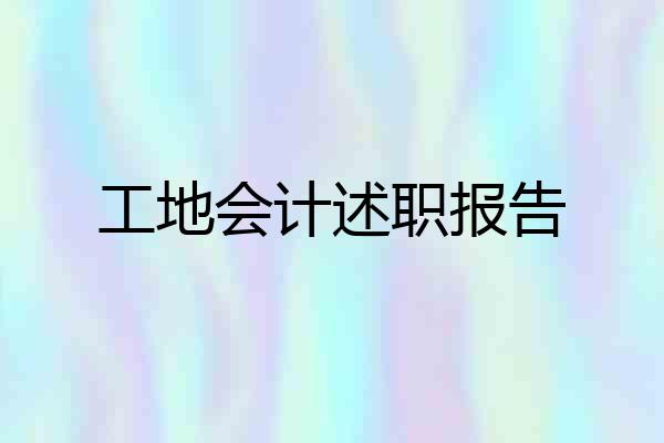 工地会计述职报告